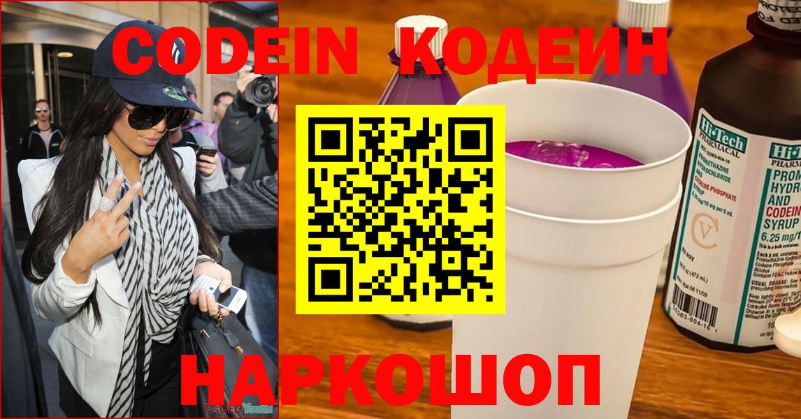 Старый Оскол  Codein напиток Lean (лин)  Кодеиновый сироп Lean Purple Drank  Вход с VPN 